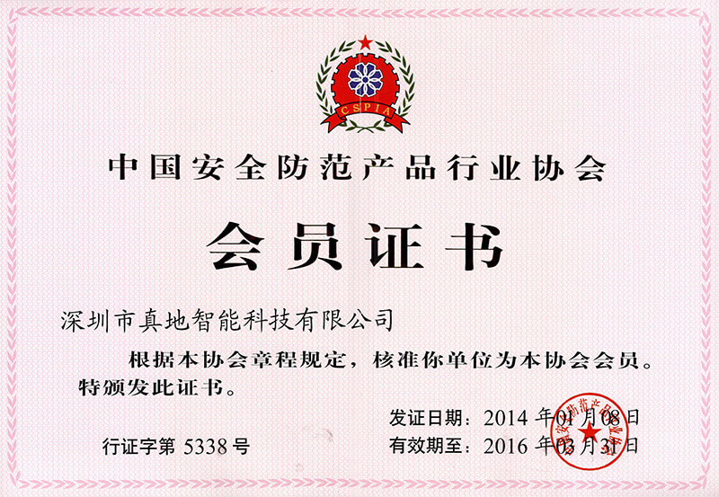 中国安全防范产品行业协会 会员证书