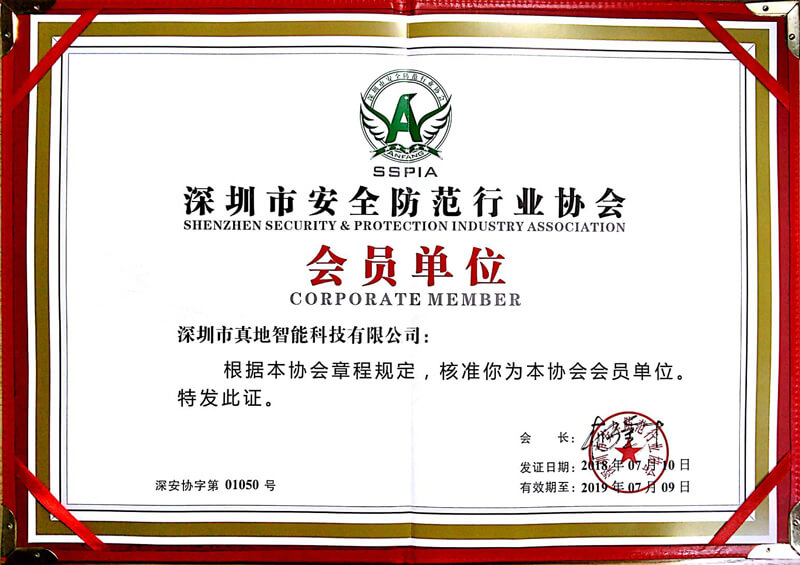广州市安全防范行业协会 会员单位