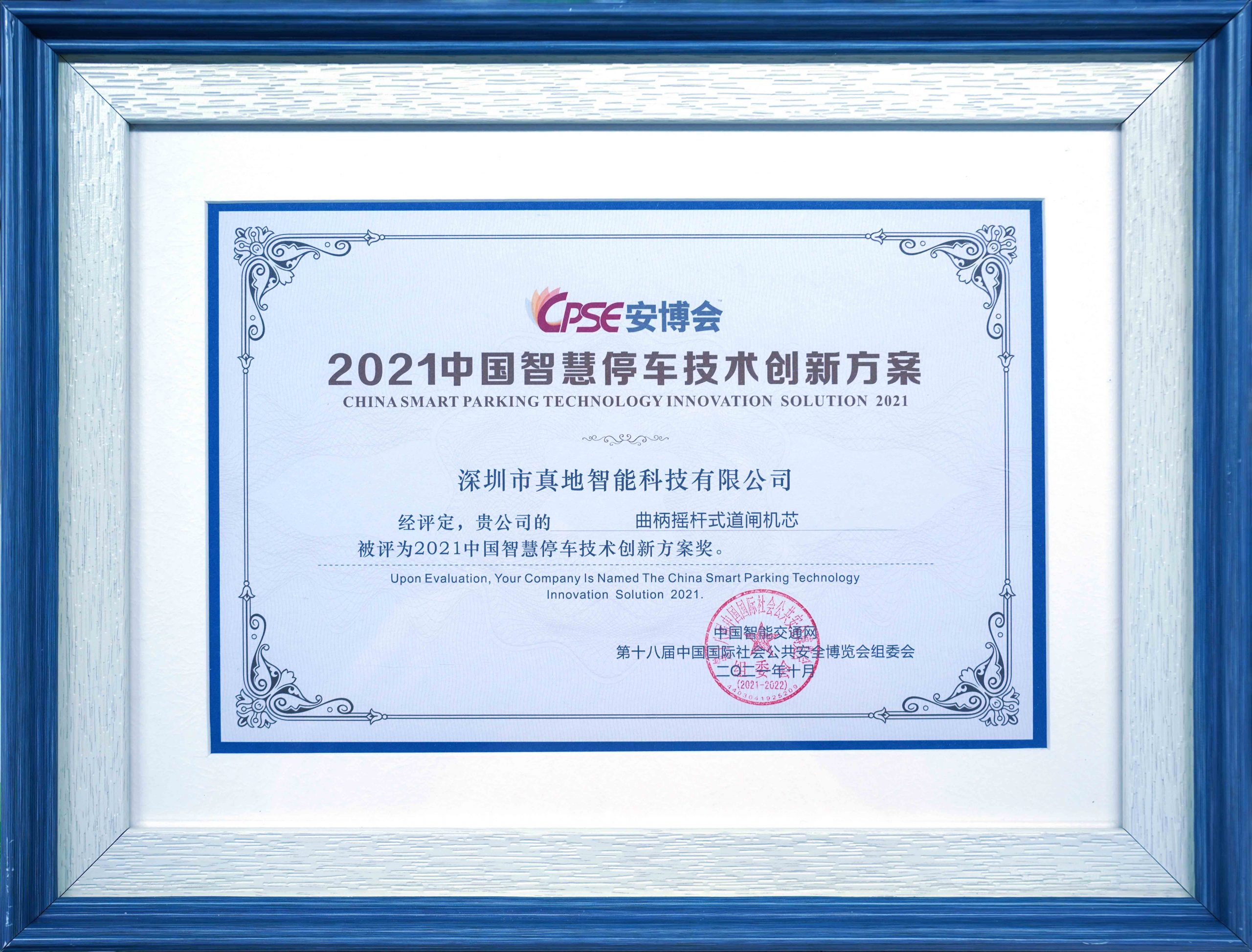 捷报！广州市焦点娱乐科技有限公司荣获2021中国智慧停车技术创新方案奖 新闻中心 第3张